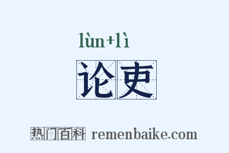 论吏是什么意思的图片